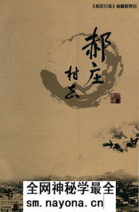 《郝庄村志(山西省太原市)》.pdf电子版_山西省志预览图 《郝庄村志(山西省太原市)》.pdf电子版_山西省志预览图