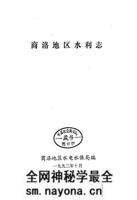 《商洛地区水利志》.pdf电子版_陕西省志预览图1 《商洛地区水利志》.pdf电子版_陕西省志预览图1