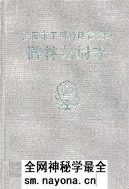 《西安市工商行政管理厂碑林分局志》.pdf电子版_陕西省志预览图 《西安市工商行政管理厂碑林分局志》.pdf电子版_陕西省志预览图