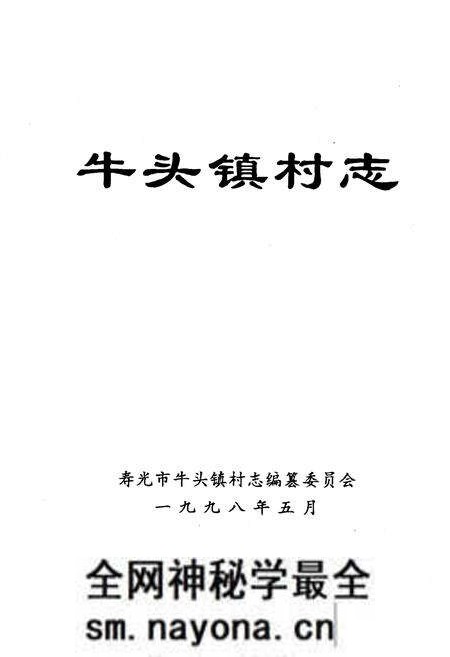 《《牛头镇村志》》.pdf电子版_山东省志预览图1 《《牛头镇村志》》.pdf电子版_山东省志预览图1
