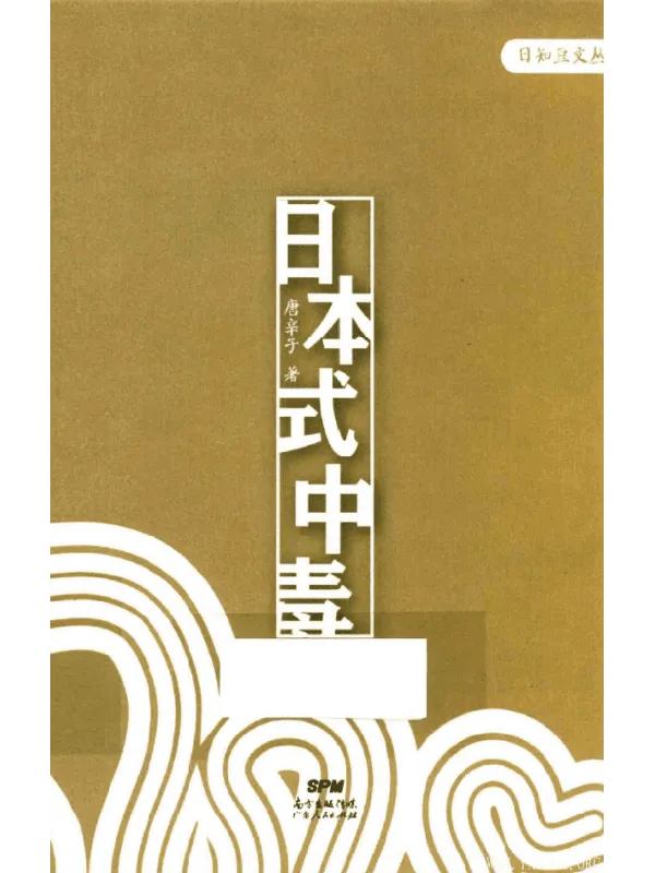 《日本式中毒》封面图片