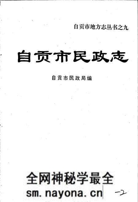 《自贡市民政志》.pdf电子版_四川省志预览图1 《自贡市民政志》.pdf电子版_四川省志预览图1