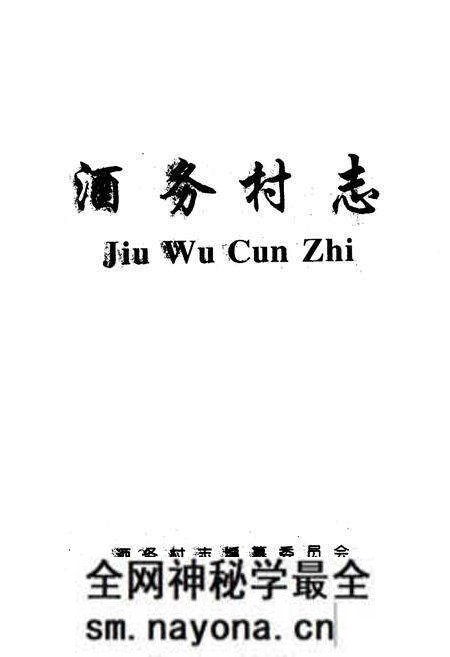 《酒务村志》.pdf电子版_山西省志预览图1 《酒务村志》.pdf电子版_山西省志预览图1