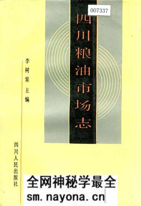《四川粮油市场志》.pdf电子版_四川省志预览图