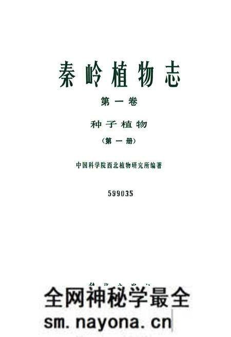 《秦岭植物志·第一卷种子植物(第一册)》.pdf电子版_陕西省志预览图1 《秦岭植物志·第一卷种子植物(第一册)》.pdf电子版_陕西省志预览图1