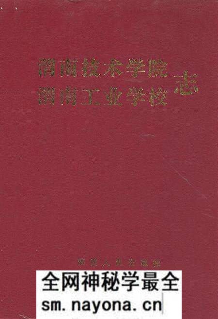 《渭南技术学院渭南工业学校志》.pdf电子版_陕西省志预览图