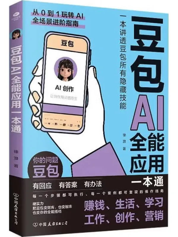 《豆包AI全能应用一本通》封面图片