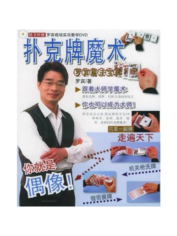 《扑克牌的魔术：罗宾魔法宝典》封面图片