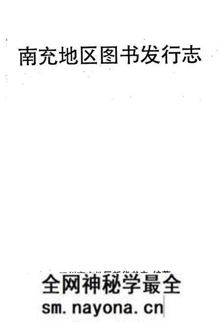 《南充地区图书发行志》.pdf电子版_四川省志预览图1 《南充地区图书发行志》.pdf电子版_四川省志预览图1
