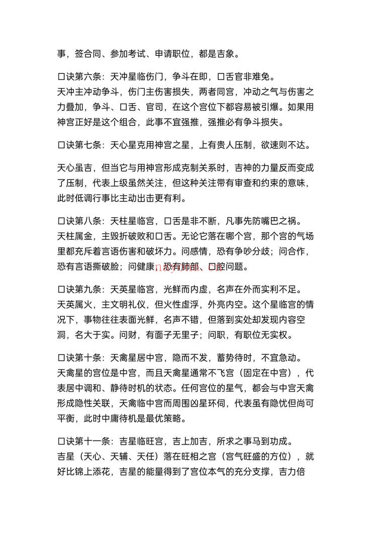 《奇门九星断吉凶法67条精准口诀民间高人秘藏》PDF电子书（20页）