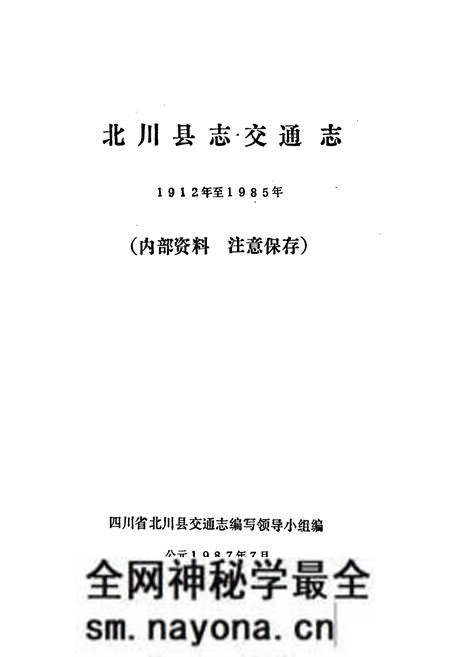 《北川县志 交通志》.pdf电子版_四川省志预览图1