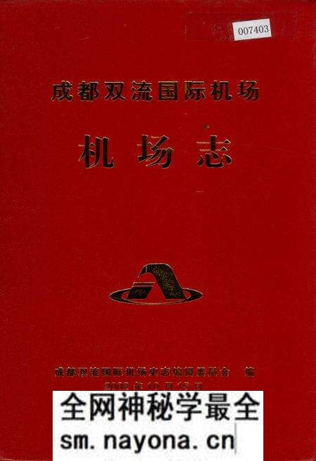 《成都双流国际机场机场志》.pdf电子版_四川省志预览图 《成都双流国际机场机场志》.pdf电子版_四川省志预览图