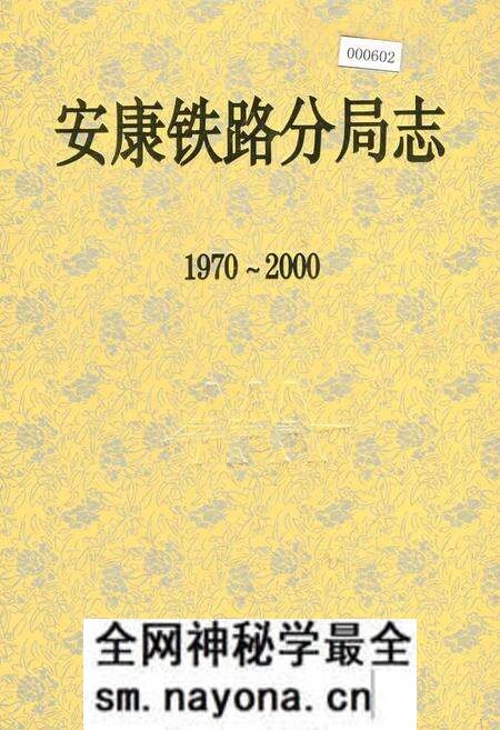 《安康铁路分局志》.pdf电子版_陕西省志预览图 《安康铁路分局志》.pdf电子版_陕西省志预览图