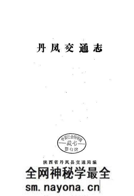 《丹凤交通志》.pdf电子版_陕西省志预览图2 《丹凤交通志》.pdf电子版_陕西省志预览图2