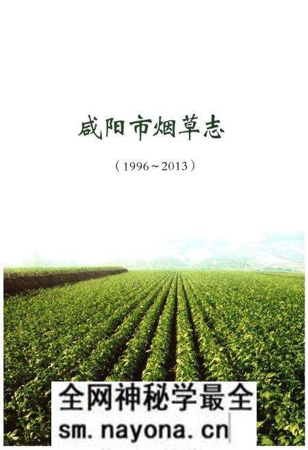 《咸阳市烟草志(1996-2013)》.pdf电子版_陕西省志预览图1 《咸阳市烟草志(1996-2013)》.pdf电子版_陕西省志预览图1