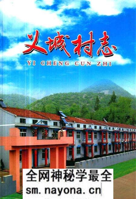 《《义城村志》》.pdf电子版_山西省志预览图