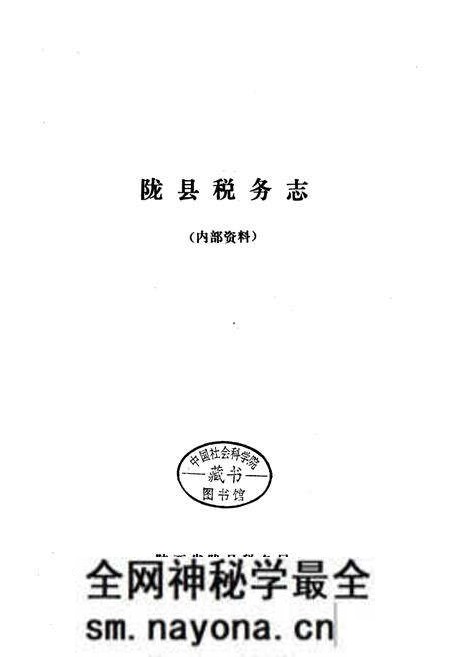 《陇县税务志》.pdf电子版_陕西省志预览图1 《陇县税务志》.pdf电子版_陕西省志预览图1