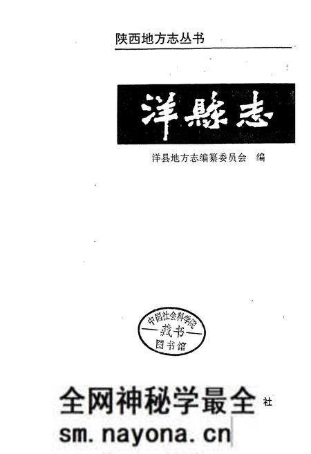 《洋县志》.pdf电子版_陕西省志预览图1 《洋县志》.pdf电子版_陕西省志预览图1