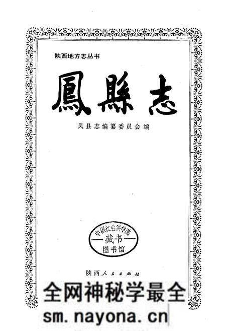 《凤县志》.pdf电子版_陕西省志预览图1 《凤县志》.pdf电子版_陕西省志预览图1