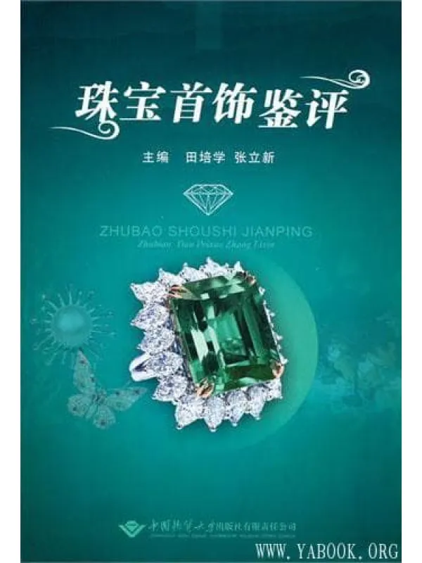 《珠宝首饰鉴评》封面图片
