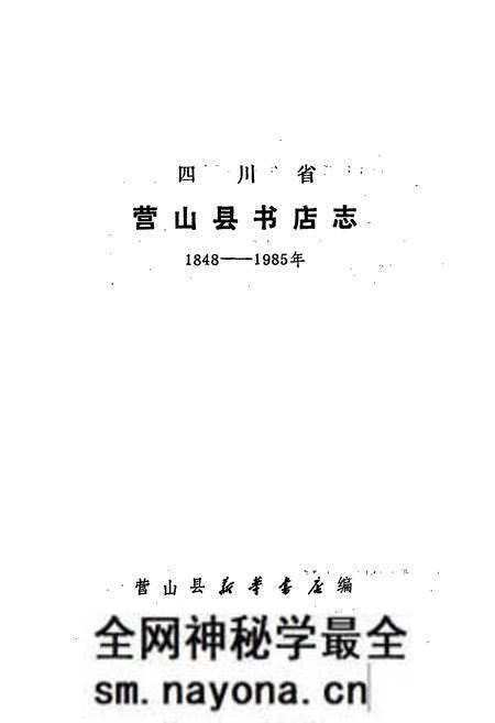 《四川省营山县书店志》.pdf电子版_四川省志预览图1 《四川省营山县书店志》.pdf电子版_四川省志预览图1