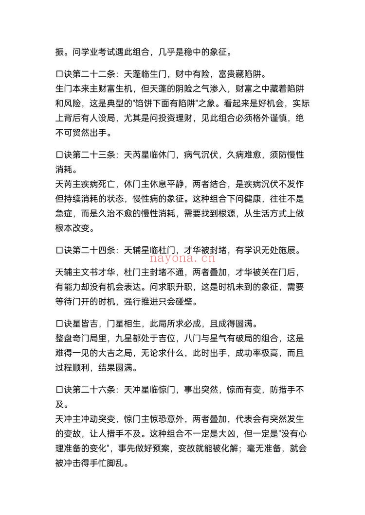 《奇门九星断吉凶法67条精准口诀民间高人秘藏》PDF电子书(20页)