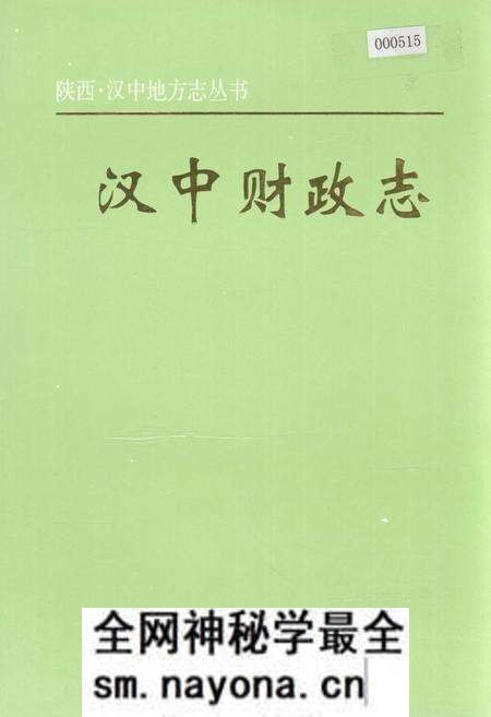 《汉中财政志》.pdf电子版_陕西省志预览图 《汉中财政志》.pdf电子版_陕西省志预览图