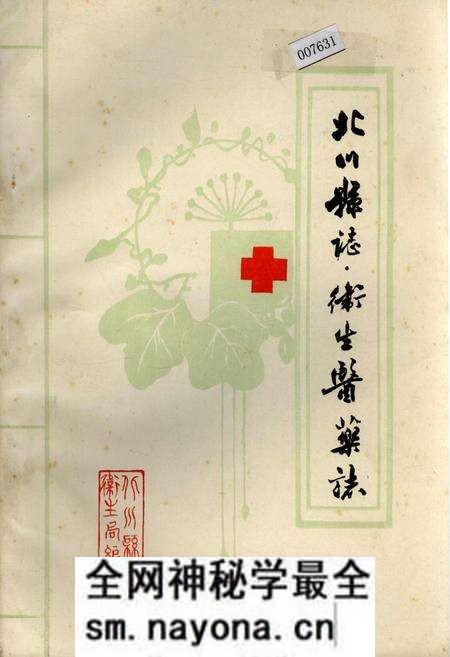 《北川县志 卫生医药志》.pdf电子版_四川省志预览图
