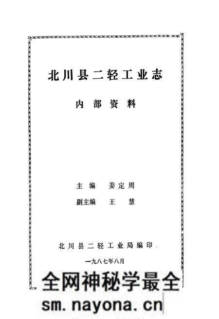 《北川县二轻工业志》.pdf电子版_四川省志预览图1 《北川县二轻工业志》.pdf电子版_四川省志预览图1