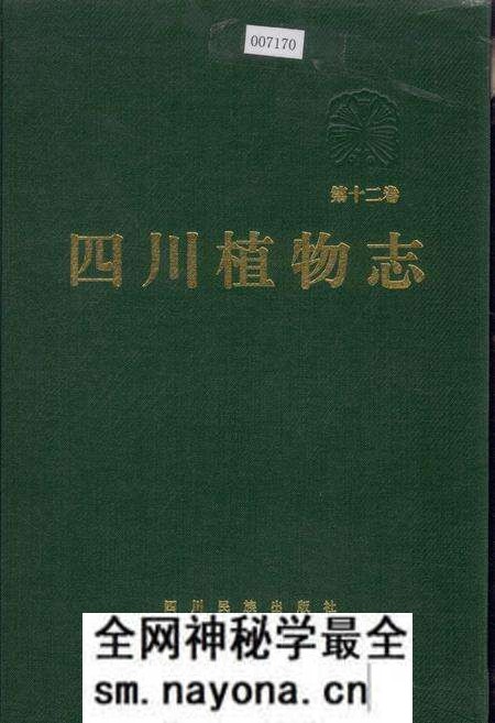 《四川植物志 第十二卷》.pdf电子版_四川省志预览图 《四川植物志 第十二卷》.pdf电子版_四川省志预览图