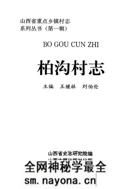 《柏沟村志》.pdf电子版_山西省志预览图1