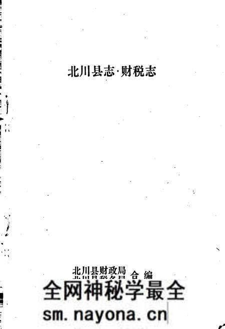 《北川县志 财税志》.pdf电子版_四川省志预览图1