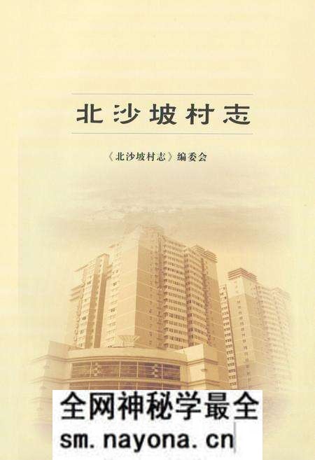 《北沙坡村志》.pdf电子版_陕西省志预览图1 《北沙坡村志》.pdf电子版_陕西省志预览图1