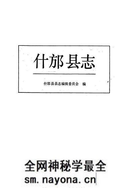 《什邡县志》.pdf电子版_四川省志预览图1 《什邡县志》.pdf电子版_四川省志预览图1