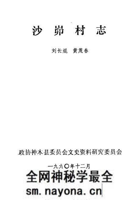 《沙峁村志》.pdf电子版_陕西省志预览图1 《沙峁村志》.pdf电子版_陕西省志预览图1