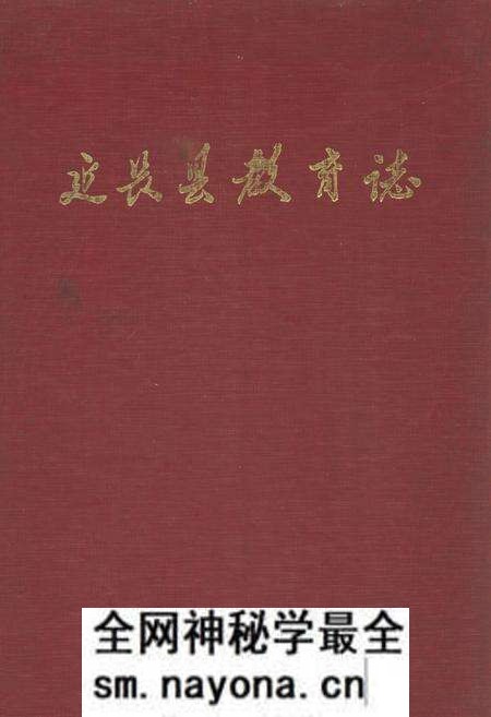 《延长县教育志》.pdf电子版_陕西省志预览图 《延长县教育志》.pdf电子版_陕西省志预览图