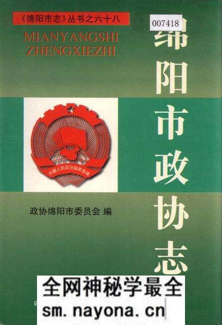 《绵阳市政协志》.pdf电子版_四川省志预览图 《绵阳市政协志》.pdf电子版_四川省志预览图
