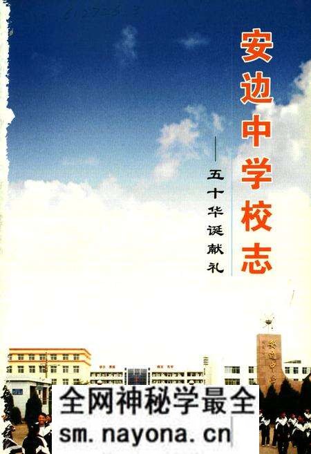 《安边中学校志——五十华诞献礼》.pdf电子版_陕西省志预览图1 《安边中学校志——五十华诞献礼》.pdf电子版_陕西省志预览图1