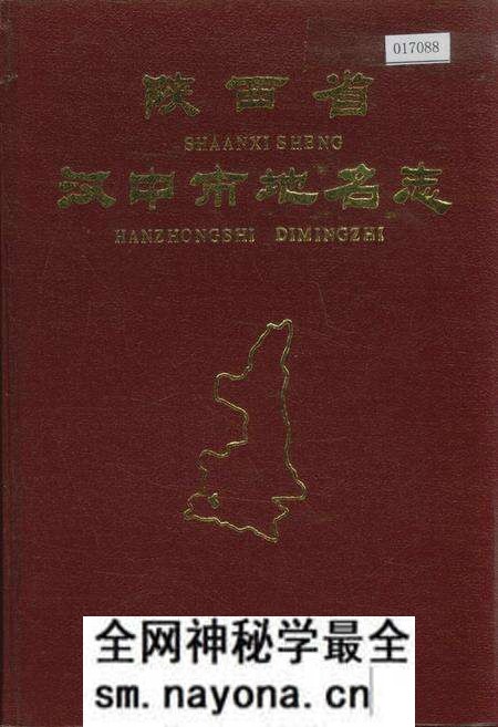 《陕西省汉中市地名志》.pdf电子版_陕西省志预览图 《陕西省汉中市地名志》.pdf电子版_陕西省志预览图