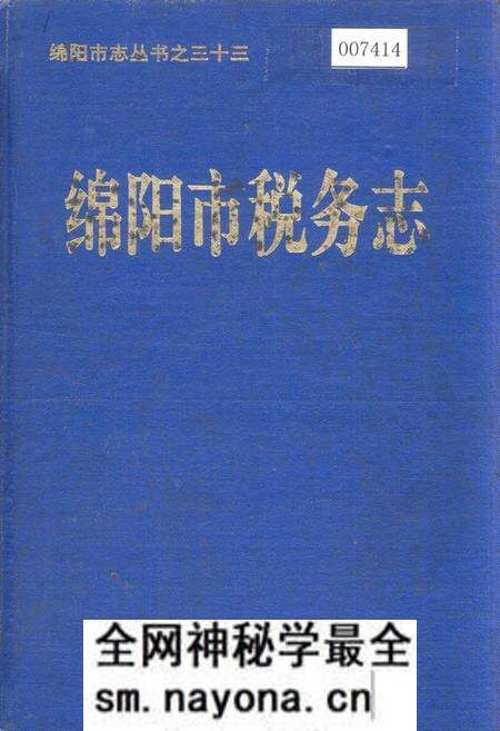 《绵阳市税务志》.pdf电子版_四川省志预览图 《绵阳市税务志》.pdf电子版_四川省志预览图