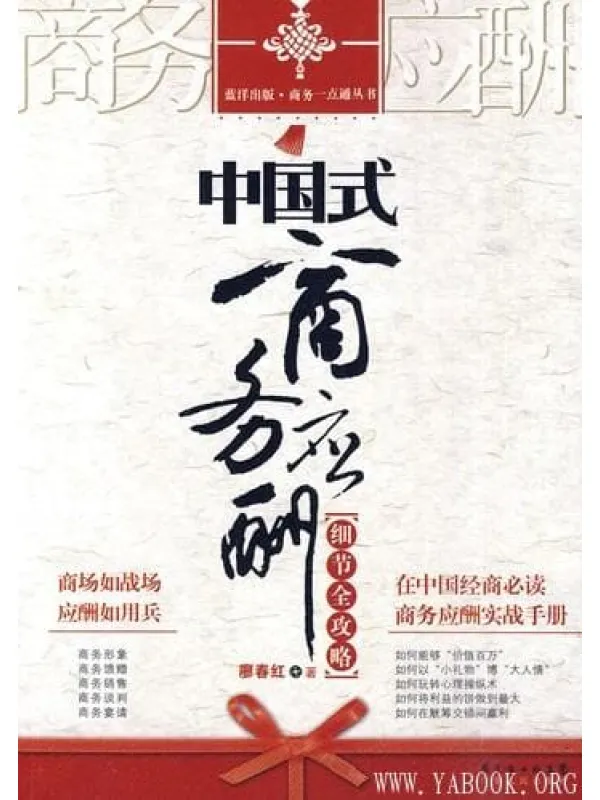 《中国式商务应酬细节全攻略》封面图片