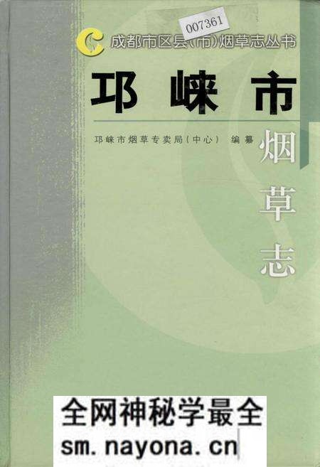 《邛崃市烟草志》.pdf电子版_四川省志预览图 《邛崃市烟草志》.pdf电子版_四川省志预览图
