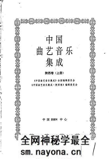 《中国曲艺音乐集成陕西卷 上册》.pdf电子版_陕西省志预览图1 《中国曲艺音乐集成陕西卷 上册》.pdf电子版_陕西省志预览图1