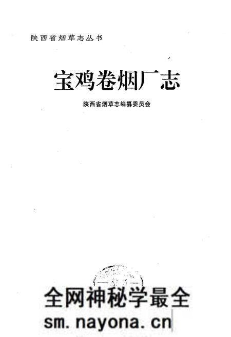 《宝鸡卷烟厂志》.pdf电子版_陕西省志预览图1 《宝鸡卷烟厂志》.pdf电子版_陕西省志预览图1