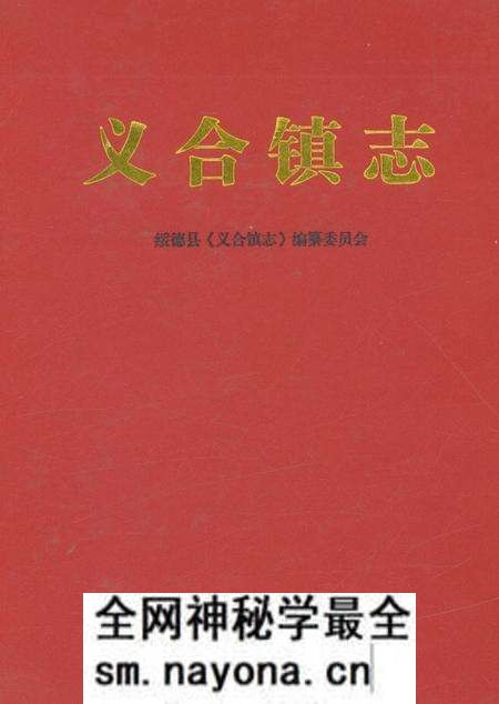 《义合镇志》.pdf电子版_陕西省志预览图 《义合镇志》.pdf电子版_陕西省志预览图