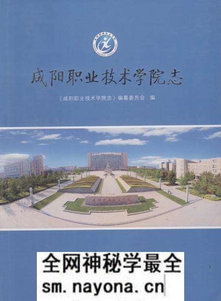 《咸阳职业技术学院志》.pdf电子版_陕西省志预览图