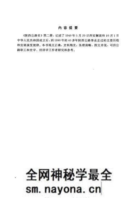 《陕西公路史·第二册·现代公路》.pdf电子版_陕西省志预览图2 《陕西公路史·第二册·现代公路》.pdf电子版_陕西省志预览图2