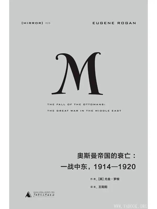 《奥斯曼帝国的衰亡：一战中东，1914—1920》封面图片