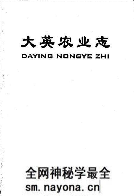 《大英农业志》.pdf电子版_四川省志预览图1 《大英农业志》.pdf电子版_四川省志预览图1