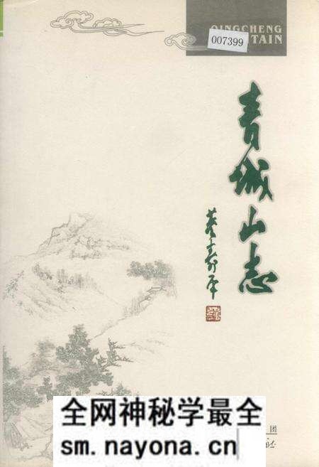 《青城山志》.pdf电子版_四川省志预览图 《青城山志》.pdf电子版_四川省志预览图